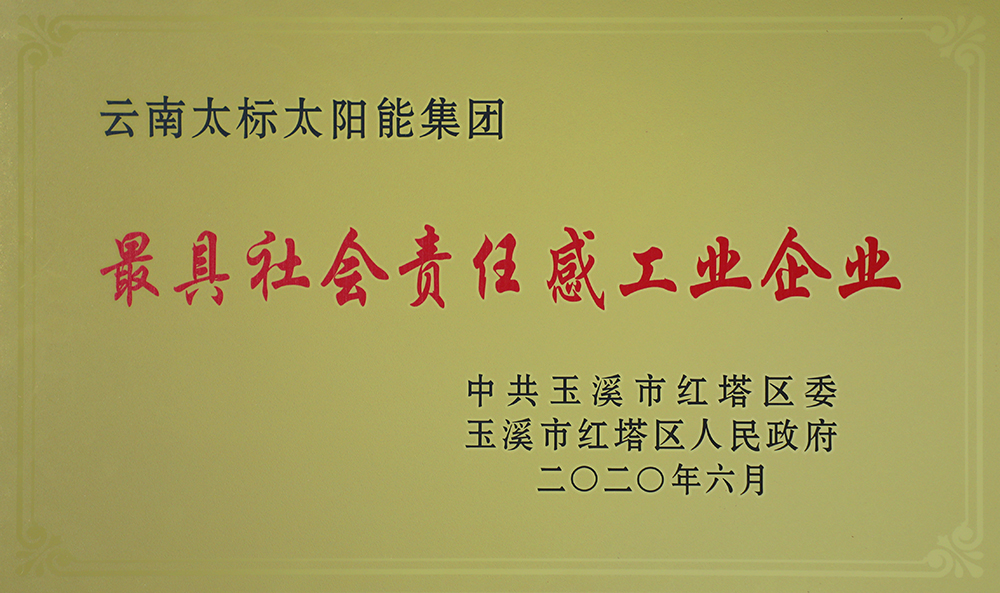 最具社會責(zé)任感工業(yè)企業(yè)